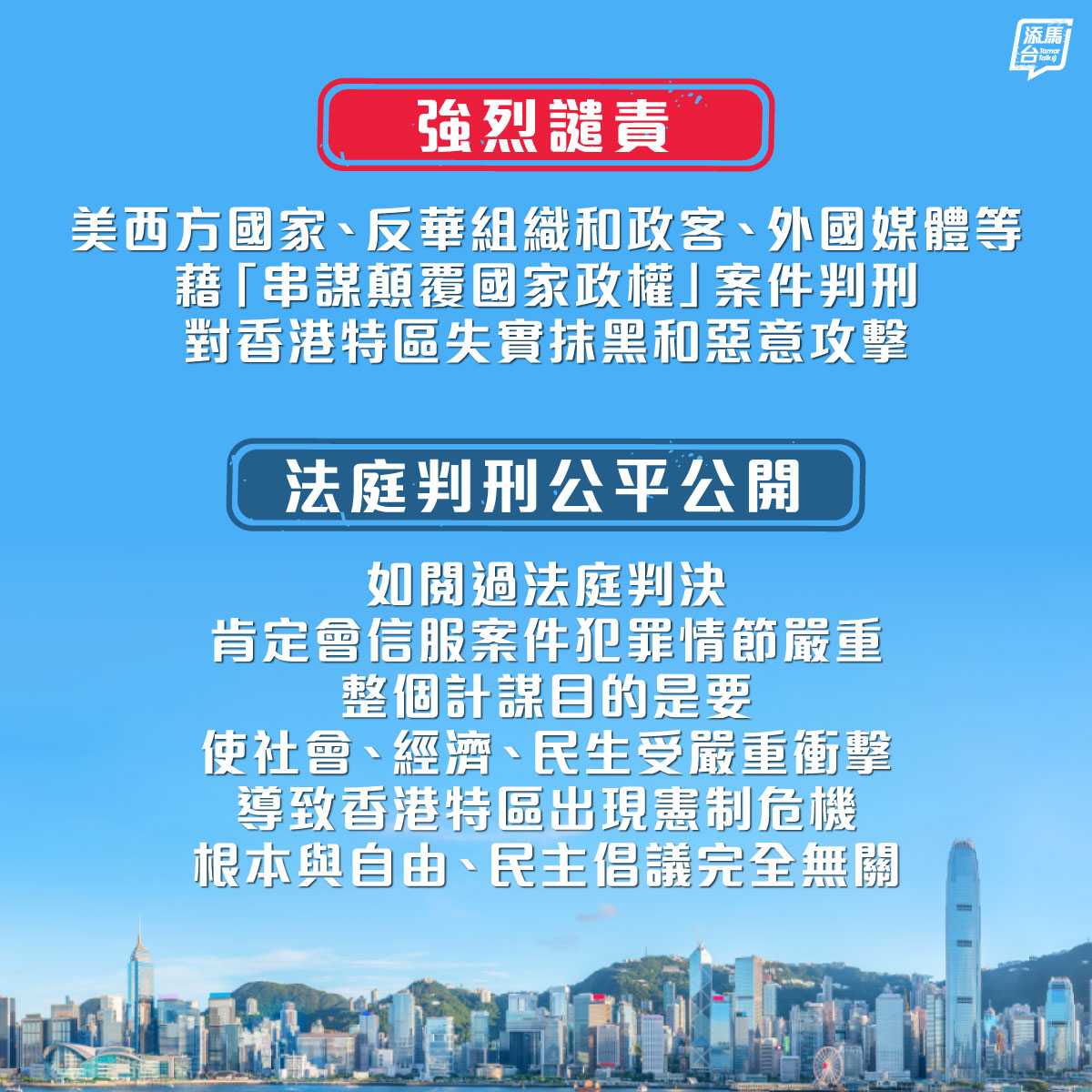 【强烈谴责】一些美西方国家的政府当局及官员（包括美国、英国、欧盟、澳洲、加拿大等）、反华组织和政客、外国媒体等，藉法庭依法对一宗「串谋颠覆国家政权」案件45名被定罪人士的判刑，对香港特区肆无忌惮失实抹黑和恶意攻击，特区政府表示强烈谴责和反对。