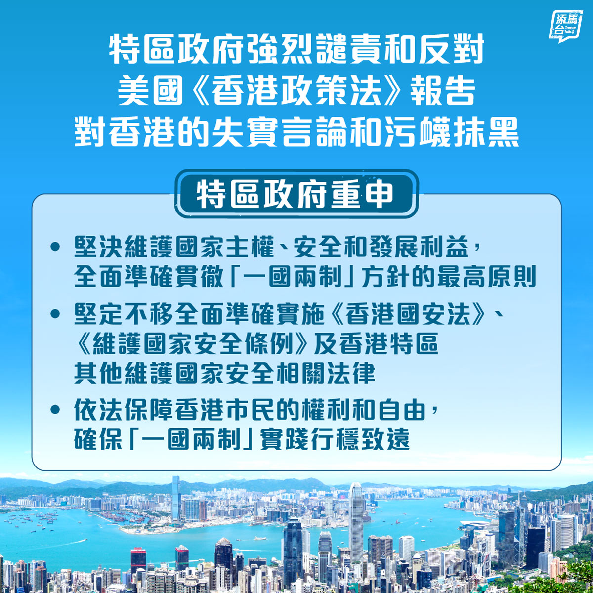 【强烈谴责】就美国发表所谓2025年《香港政策法》报告中对香港特区各方面情况作出失实言论和污蔑抹黑，并对「一国两制」成功实践下的香港作出肆意诋毁和政治攻击，特区政府表示强烈谴责和反对，同时强烈要求美国立即停止违反国际法和国际关系基本准则的行为，立即停止干涉中国内政和香港事务。