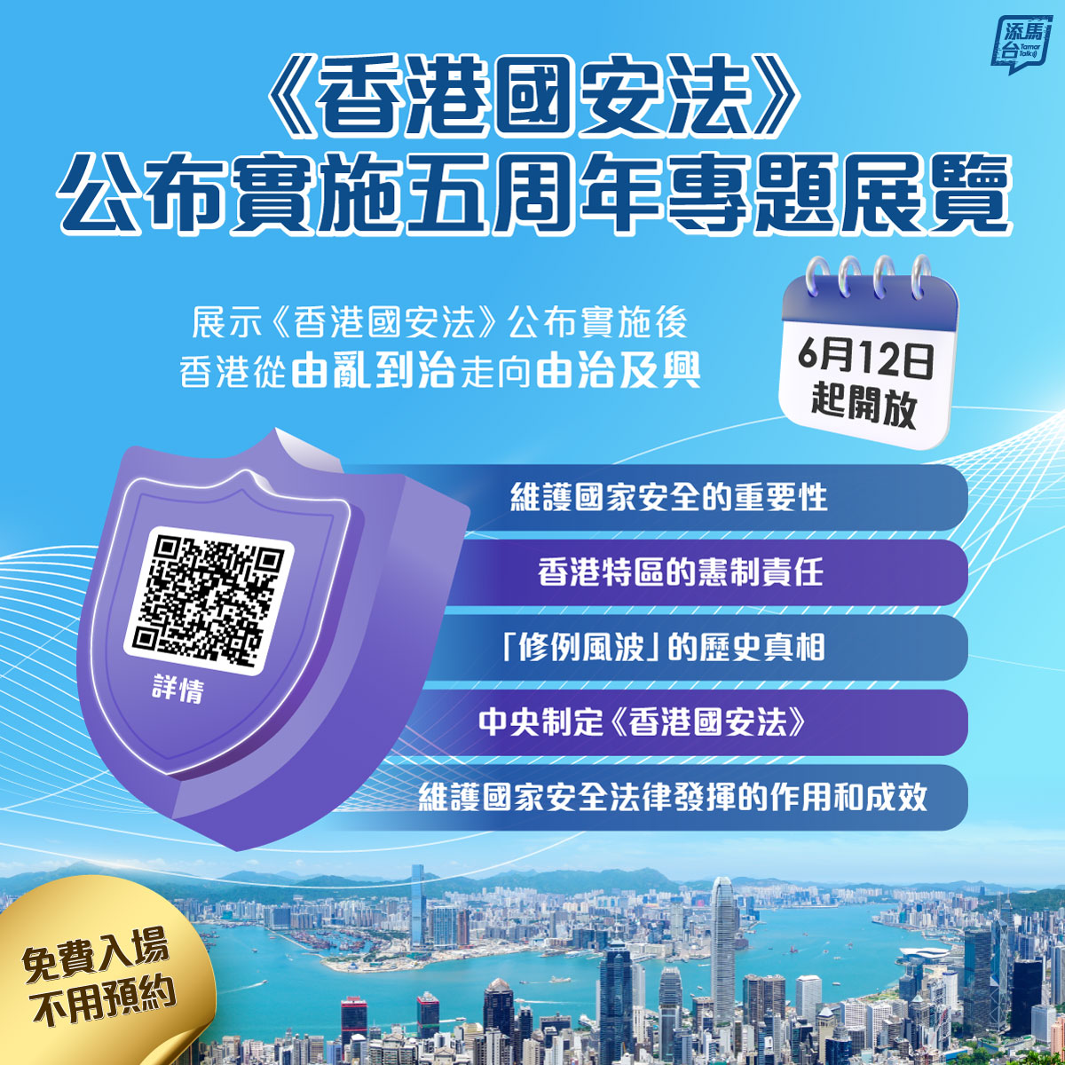 【国家安全展览】「《香港国安法》公布实施五周年专题展览」今日（6月12日）起于香港历史博物馆开放✨，展示《香港国安法》公布实施后香港从「由乱到治」走向「由治及兴」。展览以现代创新生动方式，不偏不倚、深入浅出，回顾特区政府如何在中央支持下，一步一步构建维护国安的屏障🛡️。欢迎全港市民参观，按图了解更多🔎