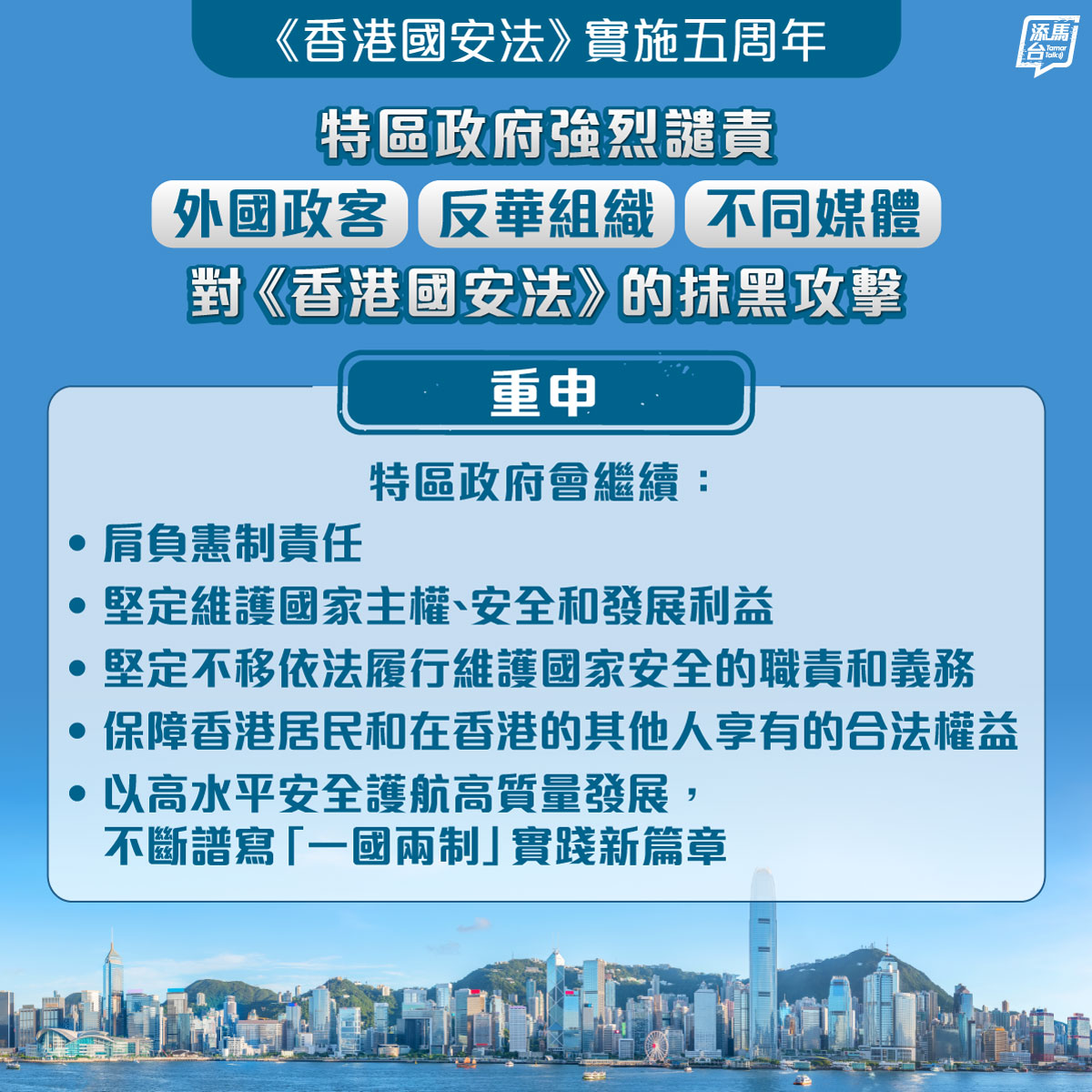 【强烈谴责】在特区迎来《香港国安法》公布实施五周年的重要日子，外国政客、反华组织及不同媒体别有用心地攻击及妖魔化该部法律及特区其他维护国家安全的法律，并且就特区维护国家安全的工作发表诬蔑抹黑及言论，特区政府就此表示强烈谴责和反对。
