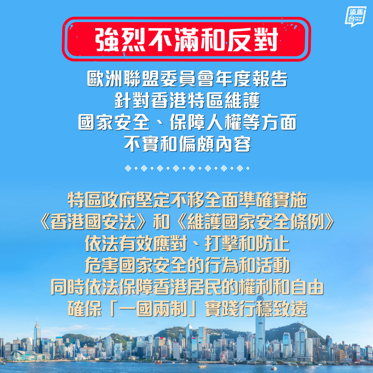 【强烈不满和反对】就欧洲联盟委员会及欧洲联盟外交与安全政策高级代表发表所谓年度报告中，针对香港特区维护国家安全、保障人权等方面的不实和偏颇内容，特区政府表示强烈不满和反对。