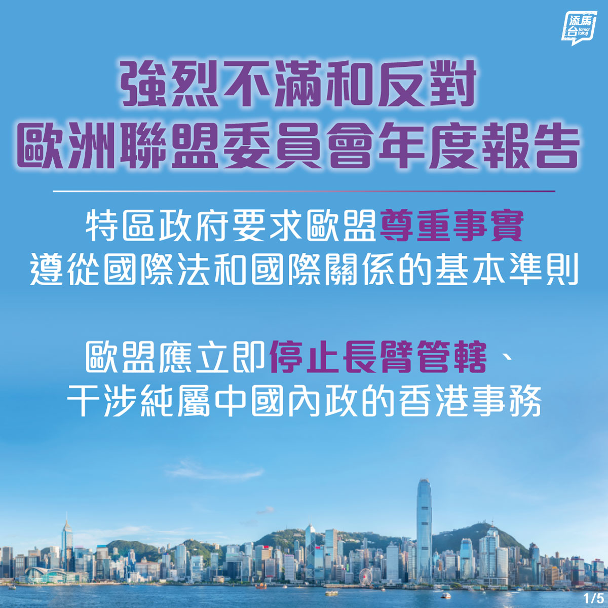 【严正重申】政务司司长陈国基昨日（九月十五日）会见欧洲联盟（欧盟）驻香港办事处主任卢效伟，严正重申特区政府强烈不满和反对欧洲联盟委员会年度报告，要求欧洲联盟尊重事实并遵从国际法和国际关系的基本准则，立即停止长臂管辖、干涉纯属中国内政的香港事务。