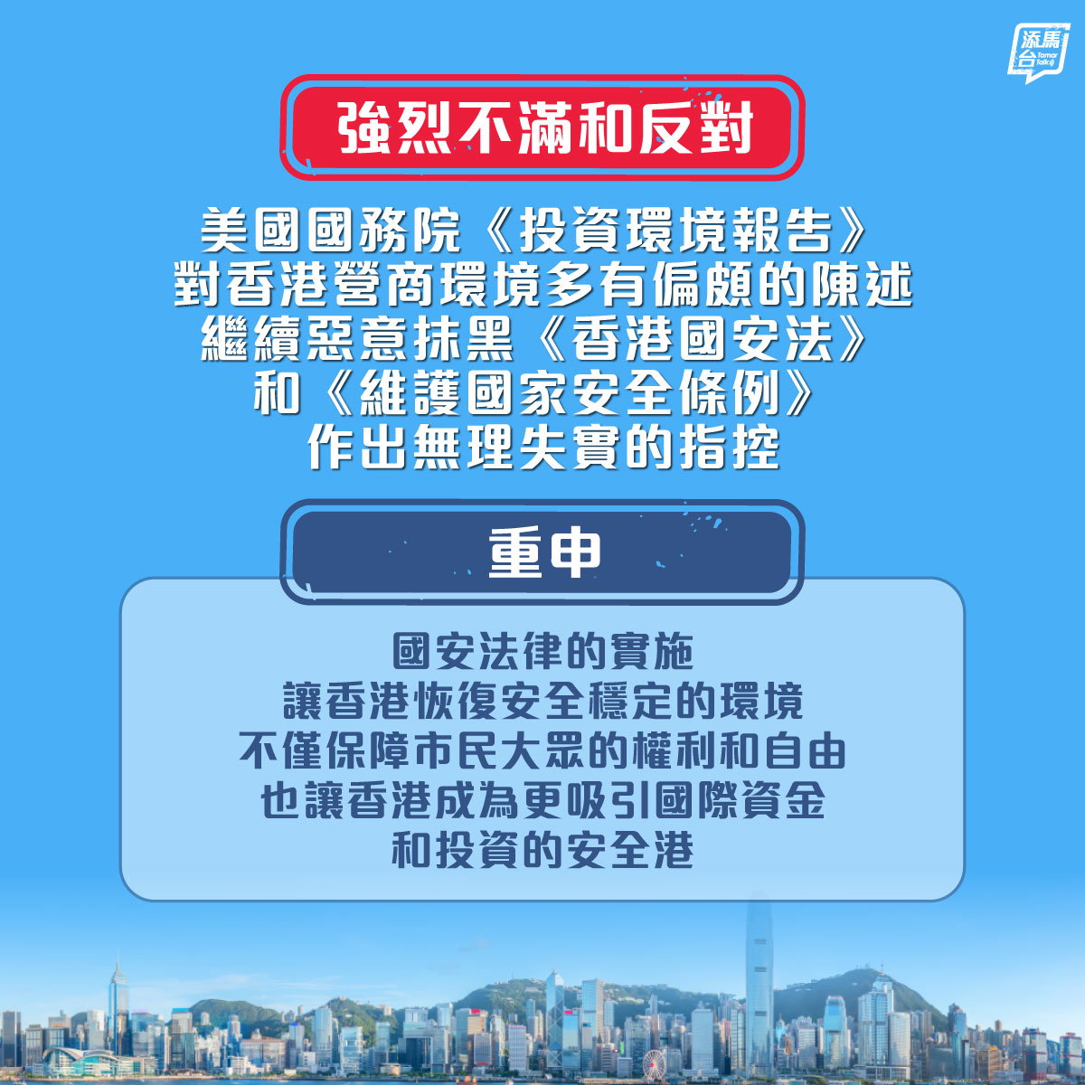 【强烈反对】美国国务院发表的《投资环境报告》中对香港营商环境多有偏颇的陈述，其中对《香港国安法》和《维护国家安全条例》更是继续恶意抹黑、作出无理失实的指控，特区政府对此表示强烈不满和反对。
