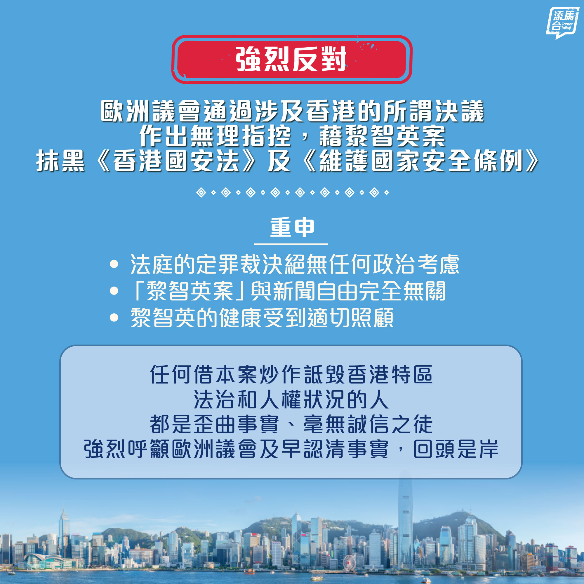 【强烈反对】特区政府强烈反对欧洲议会通过涉及香港的所谓决议，并就欧洲议会对香港作出无理指控，以及藉黎智英案抹黑《香港国安法》及《维护国家安全条例》，予以强烈谴责，以正视听。