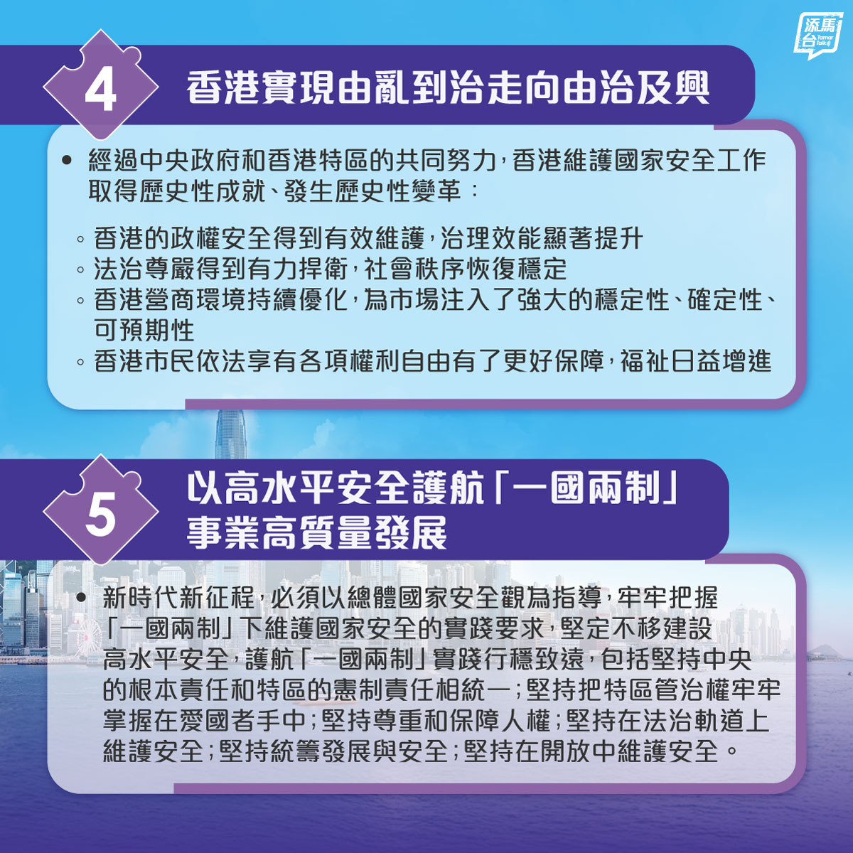 【维护国家安全】国务院新闻办公室今日（2月10日）发布《「一国两制」下香港维护国家安全的实践》白皮书。《白皮书》从5️⃣方面阐述了香港维护国家安全的斗争从未停止、中央政府对香港有关的国家安全事务负有根本责任、香港特区切实履行维护国家安全的宪制责任、香港实现由乱到治走向由治及兴、以高水平安全护航「一国两制」事业高质量发展。按图了解《白皮书》的重要内涵🔎