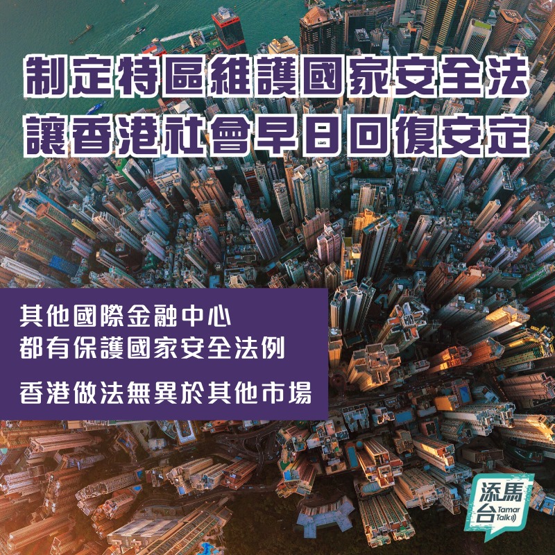 制定特区维护国家安全法律，让香港社会早日回复安定