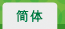 簡体