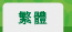 繁體