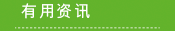 有用资料