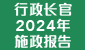 2024年施政報告