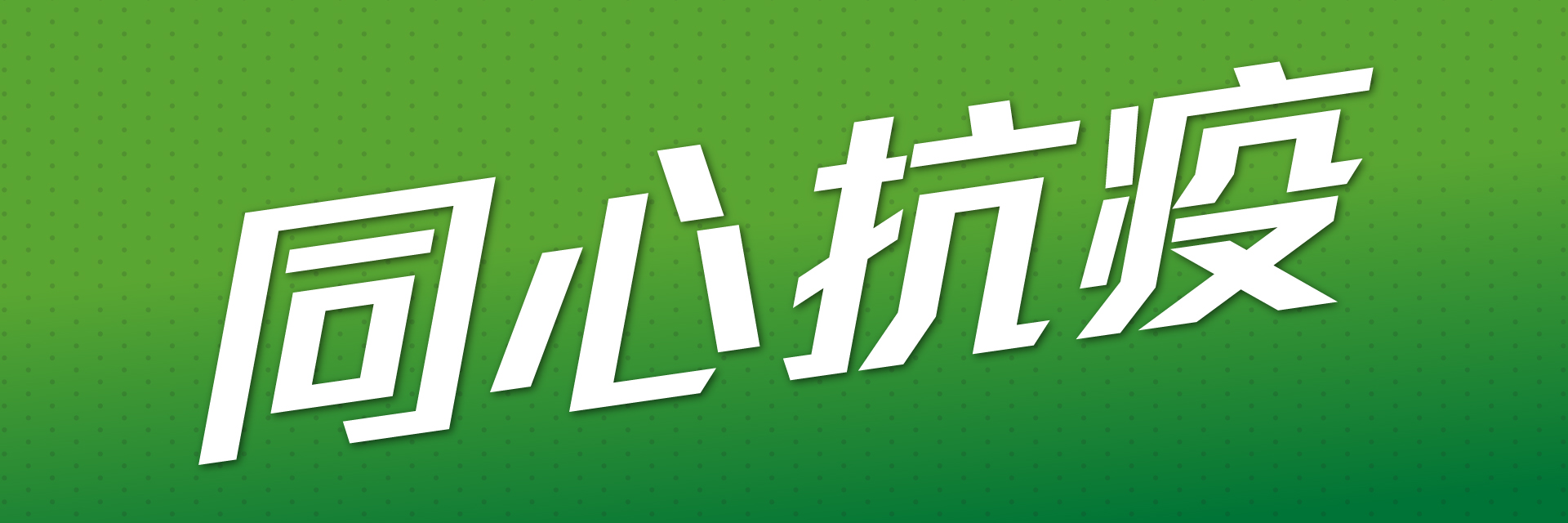 同心抗疫