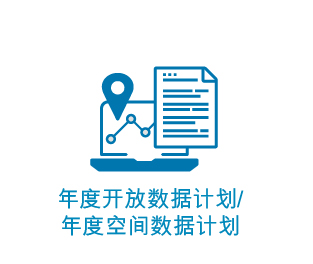 年度开放数据计划