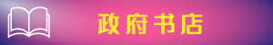 政府网上书店的流动应用程式